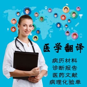佛山醫(yī)學(xué)報告翻譯 專業(yè)中英文翻譯服務(wù)，20年品牌值得信賴